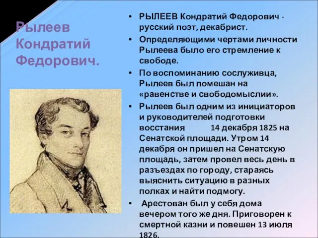 Рылеев Кондратий Федорович. РЫЛЕЕВ Кондратий Федорович - русский поэт, декабрист. Определяющими чертами