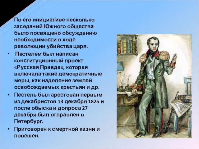 По его инициативе несколько заседаний Южного общества было посвящено обсуждению необходимости в