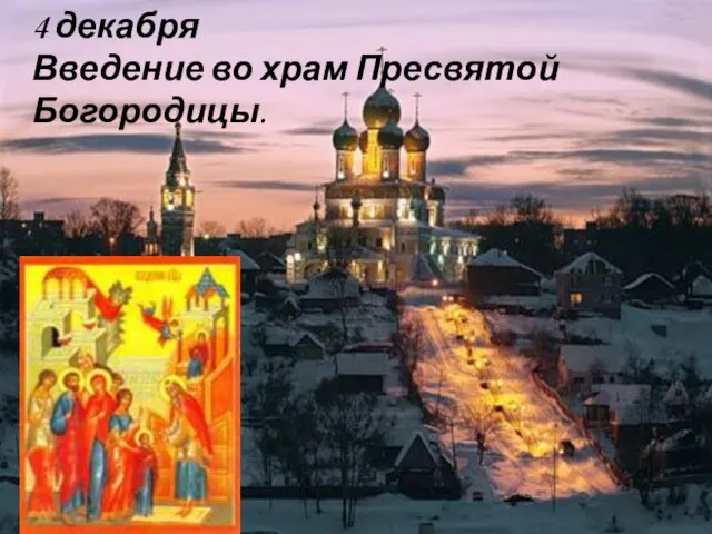 4 декабря Введение во храм Пресвятой Богородицы.