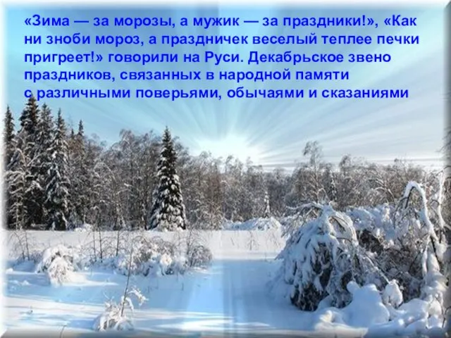 «Зима — за морозы, а мужик — за праздники!», «Как ни зноби