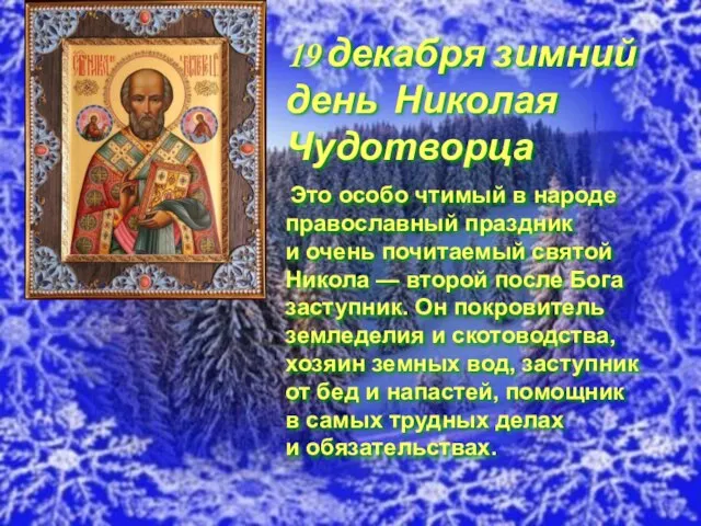 19 декабря зимний день Николая Чудотворца Это особо чтимый в народе православный