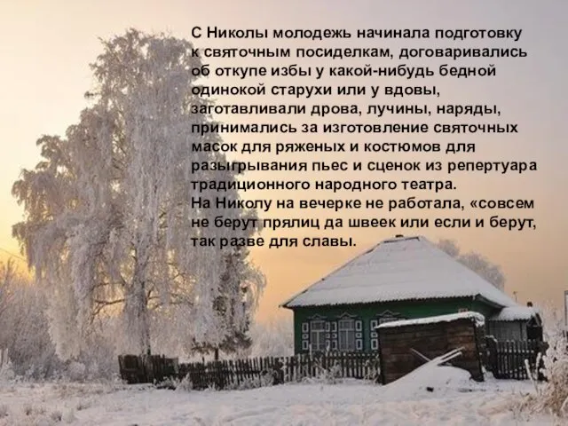 С Николы молодежь начинала подготовку к святочным посиделкам, договаривались об откупе избы