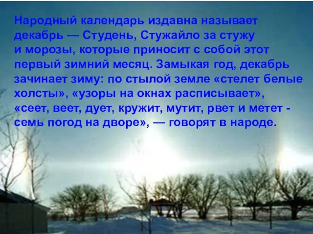 Народный календарь издавна называет декабрь — Студень, Стужайло за стужу и морозы,