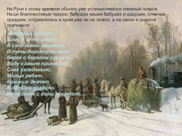 На Руси к этому времени обычно уже устанавливался снежный покров. Наши благочестивые