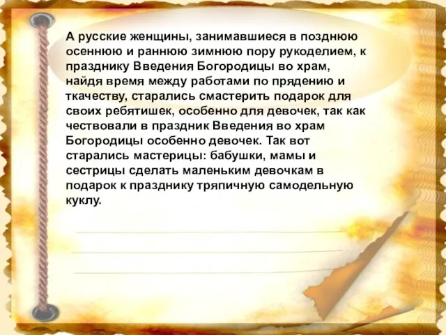 А русские женщины, занимавшиеся в позднюю осеннюю и раннюю зимнюю пору рукоделием,