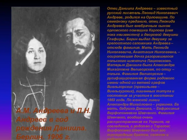 А.М. Андреева и Л.Н. Андреев в год рождения Даниила. Берлин. 1906 г.