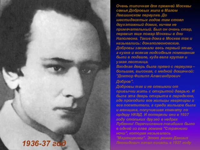 1936-37 год Очень типичная для прежней Москвы семья Добровых жила в Малом