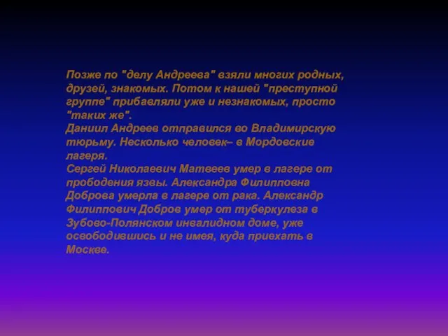 Позже по "делу Андреева" взяли многих родных, друзей, знакомых. Потом к нашей