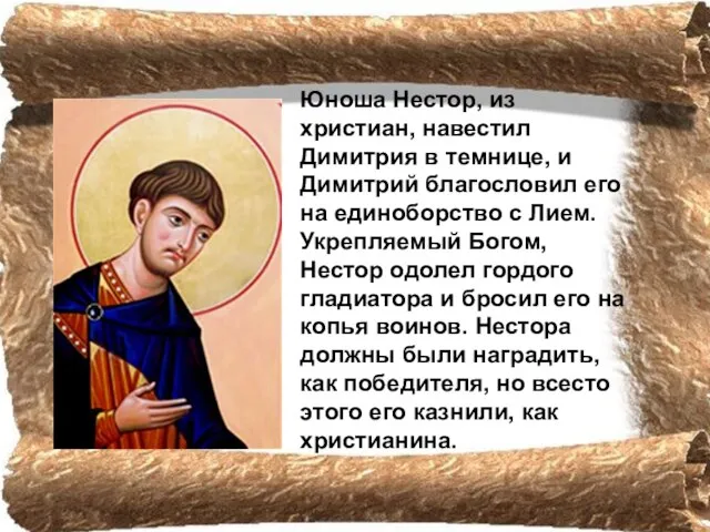 Юноша Нестор, из христиан, навестил Димитрия в темнице, и Димитрий благословил его