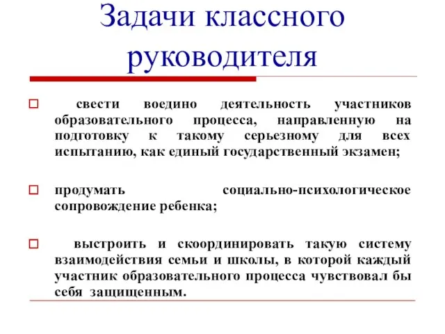 Задачи классного руководителя свести воедино деятельность участников образовательного процесса, направленную на подготовку