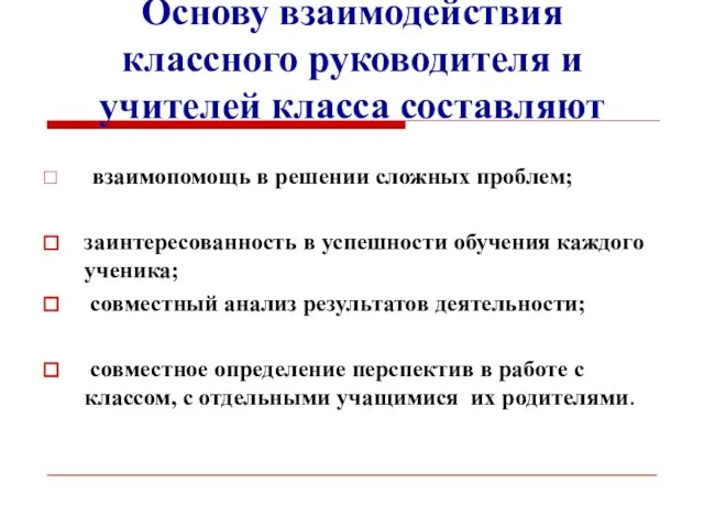 Основу взаимодействия классного руководителя и учителей класса составляют взаимопомощь в решении сложных