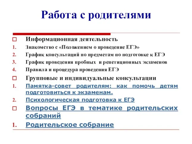 Работа с родителями Информационная деятельность Знакомство с «Положением о проведение ЕГЭ» График