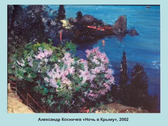 Александр Косничев «Ночь в Крыму», 2002