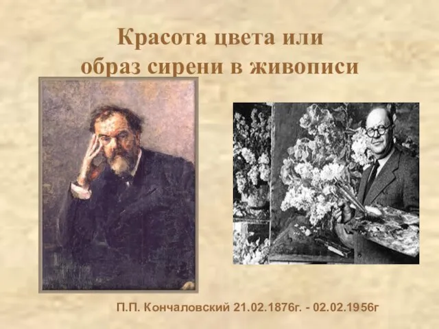 Красота цвета или образ сирени в живописи П.П. Кончаловский 21.02.1876г. - 02.02.1956г