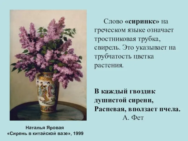 Слово «сиринкс» на греческом языке означает тростниковая трубка, свирель. Это указывает на