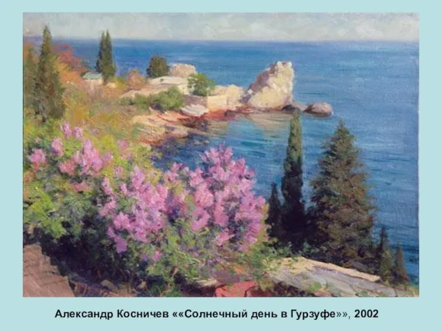 Александр Косничев ««Солнечный день в Гурзуфе»», 2002