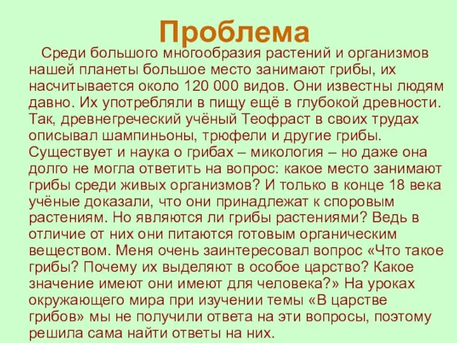 Проблема Среди большого многообразия растений и организмов нашей планеты большое место занимают