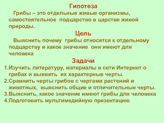 Гипотеза Грибы – это отдельные живые организмы, самостоятельное подцарство в царстве живой