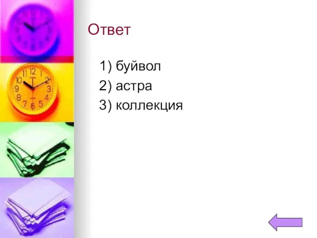 Ответ 1) буйвол 2) астра 3) коллекция