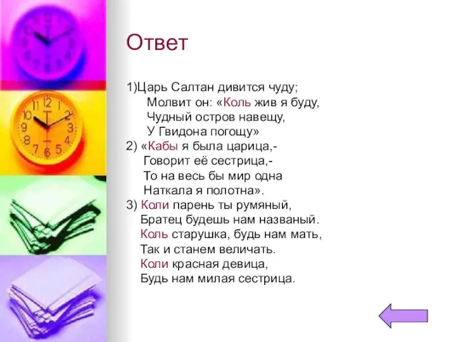 Ответ 1)Царь Салтан дивится чуду; Молвит он: «Коль жив я буду, Чудный