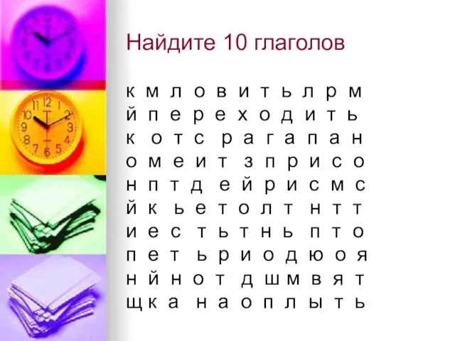 Найдите 10 глаголов к м л о в и т ь л