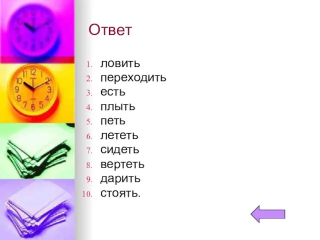 Ответ ловить переходить есть плыть петь лететь сидеть вертеть дарить стоять.