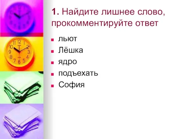 1. Найдите лишнее слово, прокомментируйте ответ льют Лёшка ядро подъехать София