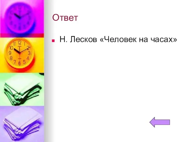 Ответ Н. Лесков «Человек на часах»