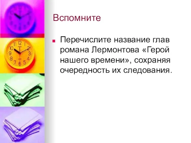 Вспомните Перечислите название глав романа Лермонтова «Герой нашего времени», сохраняя очередность их следования.