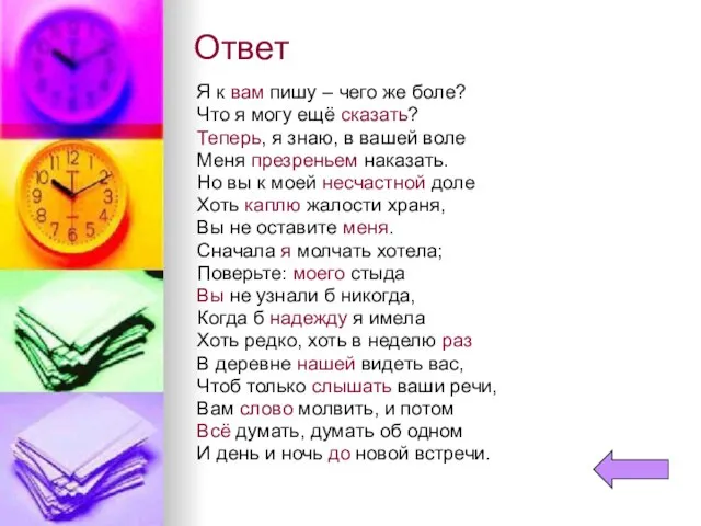 Ответ Я к вам пишу – чего же боле? Что я могу