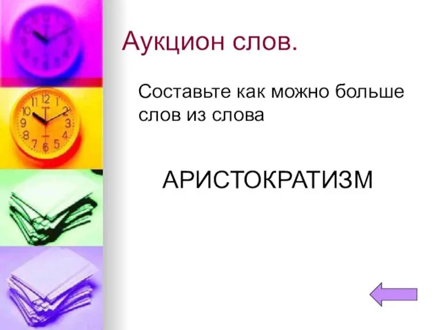 Аукцион слов. Составьте как можно больше слов из слова АРИСТОКРАТИЗМ