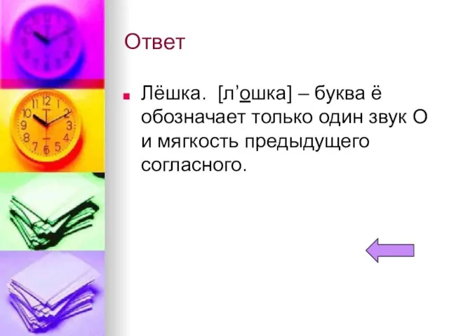 Ответ Лёшка. [л’ошка] – буква ё обозначает только один звук О и мягкость предыдущего согласного.