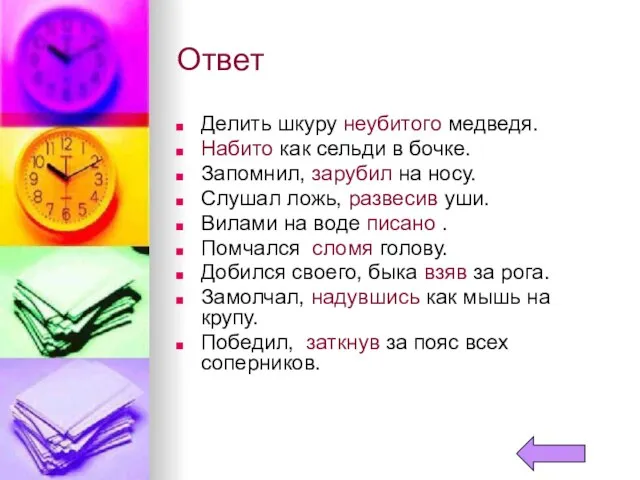 Ответ Делить шкуру неубитого медведя. Набито как сельди в бочке. Запомнил, зарубил