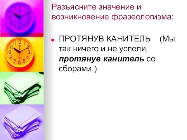 Разъясните значение и возникновение фразеологизма: ПРОТЯНУВ КАНИТЕЛЬ (Мы так ничего и не