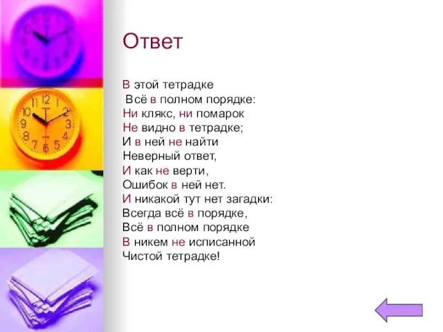 Ответ В этой тетрадке Всё в полном порядке: Ни клякс, ни помарок