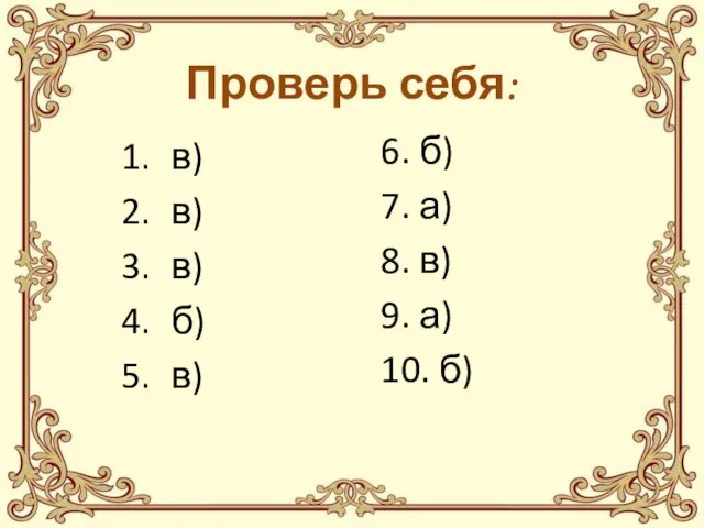 Проверь себя: в) в) в) б) в) 6. б) 7. а) 8.