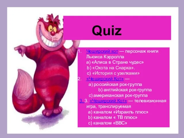 Quiz Чеширский кот — персонаж книги Льюиса Кэрролла a) «Алиса в Стране