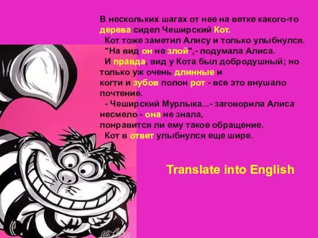 В нескольких шагах от нее на ветке какого-то дерева сидел Чеширский Кот.