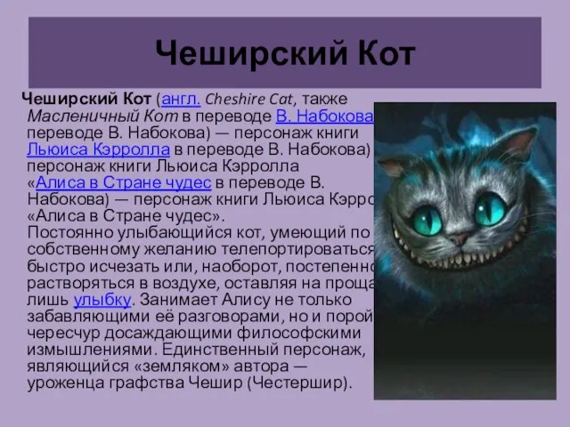 Чеширский Кот Чеширский Кот (англ. Cheshire Cat, также Масленичный Кот в переводе