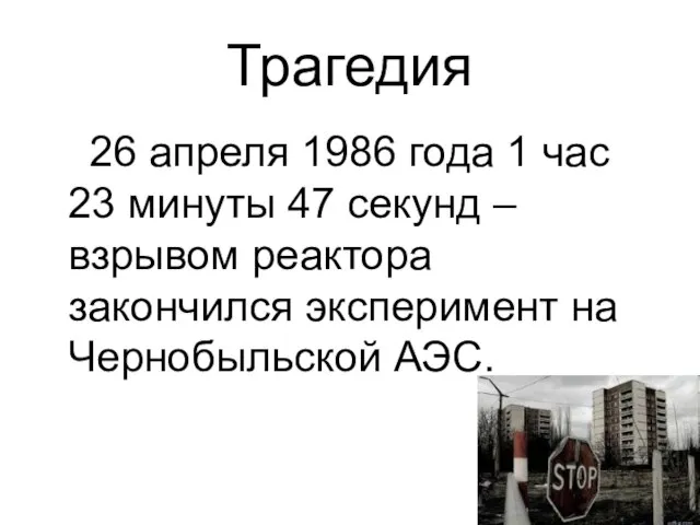 Трагедия 26 апреля 1986 года 1 час 23 минуты 47 секунд –