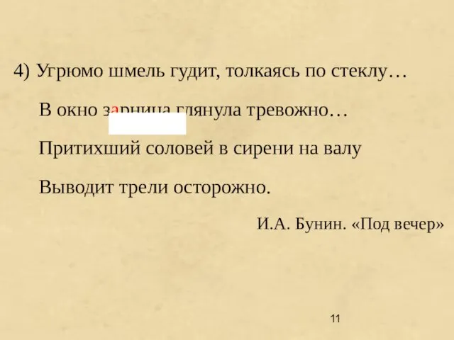 4) Угрюмо шмель гудит, толкаясь по стеклу… В окно зарница глянула тревожно…