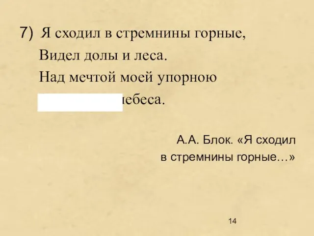 7) Я сходил в стремнины горные, Видел долы и леса. Над мечтой