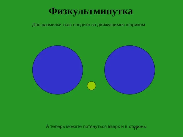 А теперь можете потянуться вверх и в стороны Для разминки глаз следите за движущимся шариком Физкультминутка