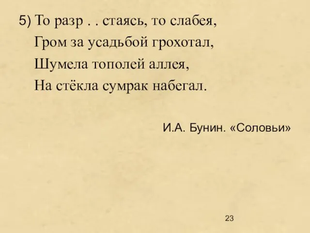 5) То разр . . стаясь, то слабея, Гром за усадьбой грохотал,