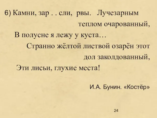 6) Камни, зар . . сли, рвы. Лучезарным теплом очарованный, В полусне