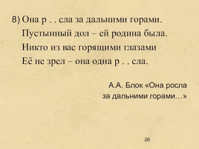 8) Она р . . сла за дальними горами. Пустынный дол –