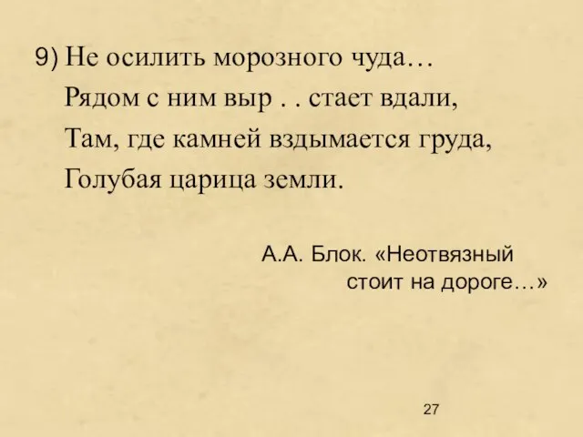 9) Не осилить морозного чуда… Рядом с ним выр . . стает