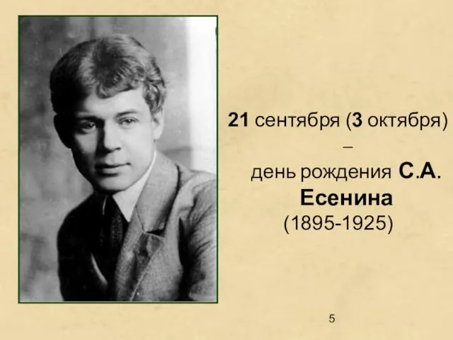 21 сентября (3 октября) – день рождения С.А.Есенина (1895-1925)