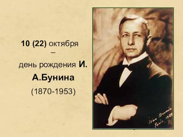 10 (22) октября – день рождения И.А.Бунина (1870-1953)