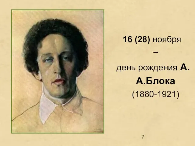 16 (28) ноября – день рождения А.А.Блока (1880-1921)